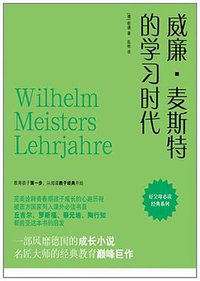 威廉·麦斯特的学习时代 (苏州古吴轩出版社有限公司 2011)
