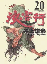 浪客行 20 (天下出版 （國際）有限公司)