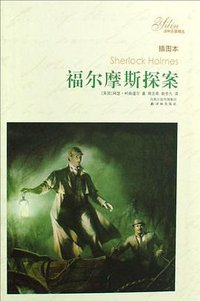 福尔摩斯探案 (译林出版社 2008)