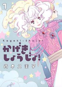 かげきしょうじょ! 1 (集英社 2013)