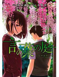 言の葉の庭 (講談社 2013)