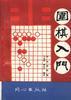 围棋入门