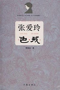 张爱玲色戒 (作家出版社 2007)
