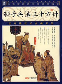 孙子兵法三十六计 (万卷出版公司 2008)