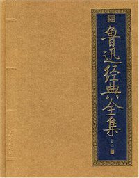 鲁迅经典全集 (北京出版社 2008)