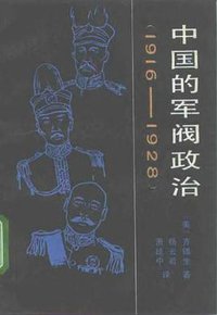 中国的军阀政治1916～1928 (中国人民大学出版社 1991)