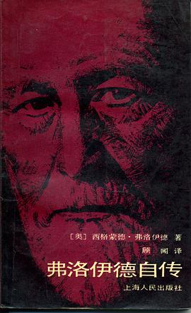 弗洛伊德自传