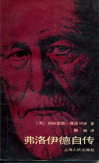 弗洛伊德自传 (上海人民出版社 1987)