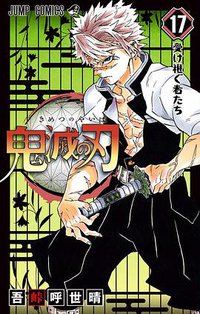 鬼滅の刃 17 (集英社 2019)