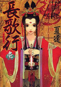 長歌行 1 (集英社 2012)