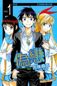 偽戀 01 (東立出版社 2013)