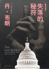 失落的秘符 (上海文艺出版社 2015)