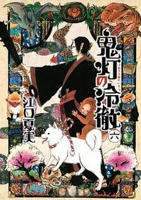 鬼灯の冷徹 6 (講談社 2012)