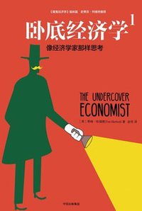 卧底经济学1 (中信出版社 2017)