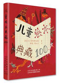儿童绘本典藏100