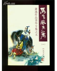 马鸣风萧萧(全4册)