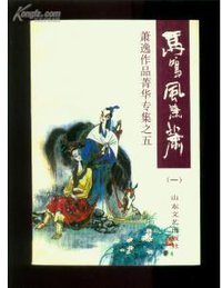 马鸣风萧萧（全4册） (山东文艺出版社 1992)