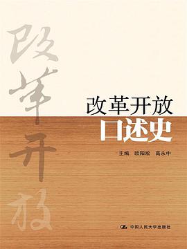 改革开放口述史