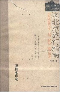老北京旅行指南 (吉林出版集团有限责任公司 2008)