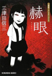 赫眼 (光文社 2009)