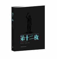 第十二夜 (中国青年出版社 2013)