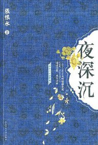 夜深沉 (陕西师范大学出版社 2008)