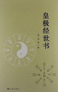 皇极经世书 (九州出版社 2013)