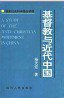 基督教与近代中国 (四川人民出版社 1994)