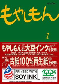 もやしもん 1 (講談社 2005)