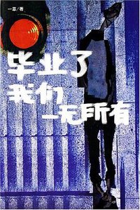 毕业了我们一无所有 (新星出版 2006)