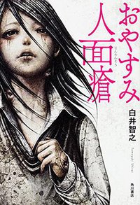 おやすみ人面瘡 (KADOKAWA 2016)