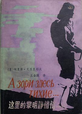 这里的黎明静悄悄