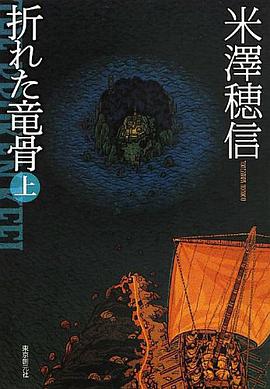 折れた竜骨(上)