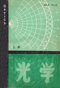 光学 (北京大学出版社 1984)
