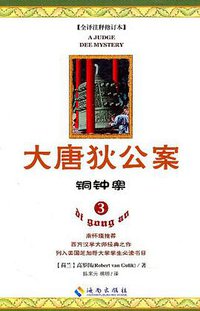 大唐狄公案3 (海南出版社 2011)