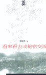 看来看去或秘密交流 (中国青年出版社 2000)