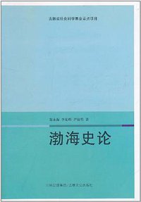 渤海史论