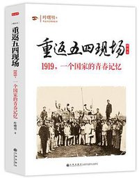 重返五四现场（增补本） (九州出版社 2015)