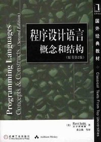 程序设计语言 (机械工业出版社 2002)