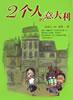 2个人的意大利 (云南民族出版社 2003)