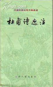 杜甫诗选注 (上海古籍出版社 1983)