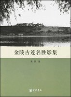 金陵古迹名胜影集 (中华书局 2006)