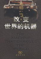 改变世界的机器 (商务印书馆 1999)