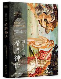 希腊神话 (长江出版社 2018)