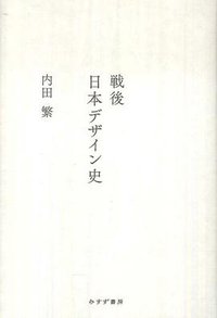 戦後日本デザイン史 (みすず書房 2011)