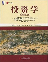 投资学 (机械工业出版社 2009)
