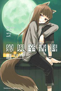 狼與辛香料 III (台灣國際角川書店股份有限公司 2007)