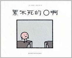 累不死的O啊 (新星出版社 2011)
