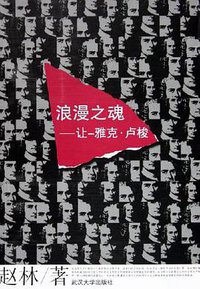 浪漫之魂 (武汉大学出版社 2005)