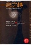 一念之轉 (奇蹟資訊中心 2007)